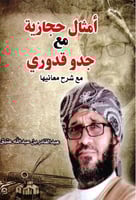 امثال حجازيه مع جدو قدوري