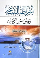 اشراط الساعة وفتن اخر الزمان