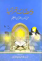 ومضات قرانية