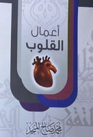 حقيبة اعمال القلوب 1\12