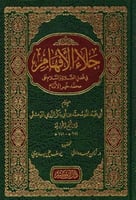 جلاء الافهام في فضل الصلاة على خير الانام
