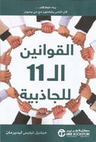 القوانين الـ11 للجاذبية