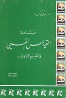 مبادئ القياس النفسي