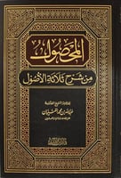 المحصول من شرح ثلاثة الاصول