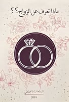 ماذا تعرف عن الزواج