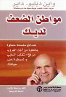 مواطن الضعف لديك