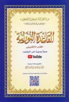 القاعدة النورانية - حجم صغير