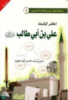 اطلس الخليفة علي بن ابي طالب رضي الله عنه