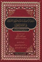 دليل الراغبين لسلوك طريق المقرئين في القراءات العش...