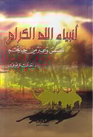 انبياء الله الكرام