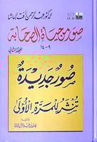 صور من حياة الصحابة 9-14