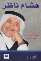 هشام ناظر - سيرة لم ترو