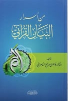 من اسرار البيان القراني