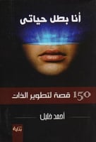 ‎أنا بطل حياتي