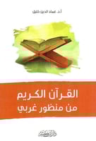 القران الكريم من منظور غربي