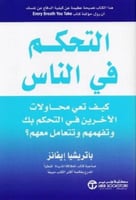 التحكم في الناس كيف تعي محاولات الاخرين في التحكم...