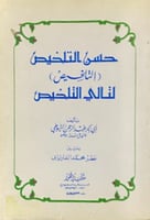 حسن التلخيص لتالي التلخيص