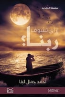 ازاي تشوف ربنا