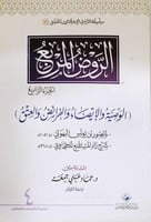 الروض المربع - الجزء الرابع
