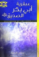 عبقرية ابي بكر الصديق رضي الله عنه