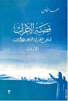 قصة الاعراب - ج3