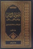 اضواء البيان للشيخ الشنقيطي 1\7