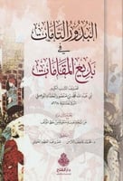 البدور التامات في بديع المقامات