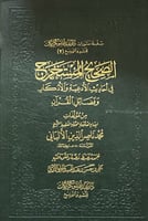 الصحيح المستخرج في احاديث الادعية والاذكار