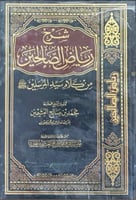 شرح رياض الصالحين - 4 مجلدات
