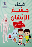 اكتشف جسم الانسان عبر الملصقات