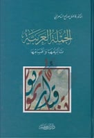 الجملة العربية تاليفها واقسامها