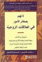 لا تهتم بصغائر الأمور في العلاقات الزوجية