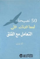 50 نصيحة لمساعدتك على التعامل مع القلق