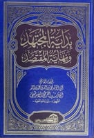 بداية المجتهد ونهاية المقتصد