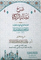 شرح رسالة الزكاة