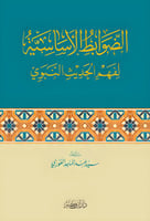 الضوابط الاساسية لفهم الحديث النبوي