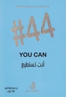 أنت تستطيع