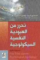 تحرر من العبودية النفسية السيكولوجية