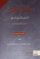 البلاغة الواضحة البيان والمعاني والبديع