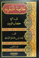 خلاصة التفريد في شرح كتاب التوحيد 1\2