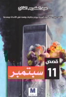 ‎قصص 11 سبتمبر‎