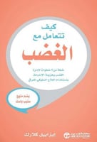 كيف تتعامل مع الغضب