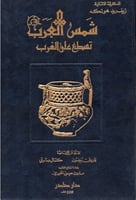 شمس العرب تسطع على الغرب