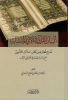 البيان القراني في الاي المتشابه