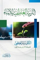 التربية العاطفية للابناء