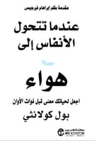 عندما تتحول الانفاس الى هواء