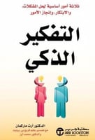 التفكير الذكي