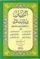 مصحف التبيان في متشابهات القران - حجم صغير