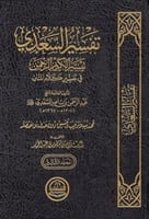 تفسير السعدي 1\3