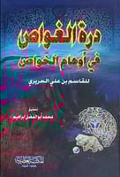 درة الغواص في اوهام الخواص